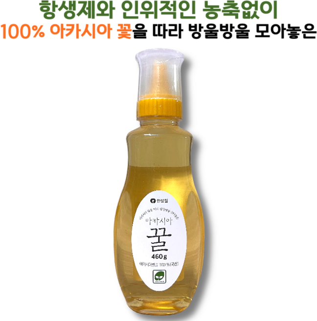 항생제와 인위적인 농축 없이 생산한 100% 자연 한살림 아카시아 꿀, 1개, 460g