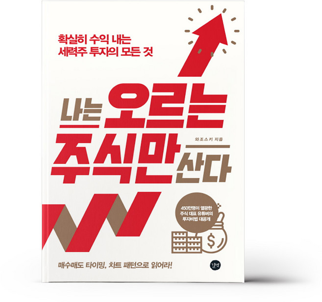 나는 오르는 주식만 산다