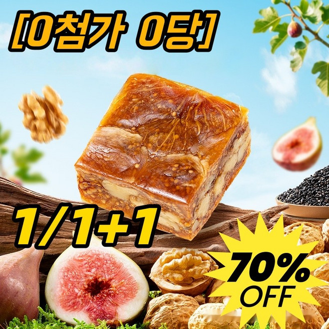 [0첨가 0당] 1/1+1 무화 가 호두 건강 파이 개별 포장 무화과 호두 간식 위치 파이흑임자 호두 파이 식이섬유, 1개, 250g