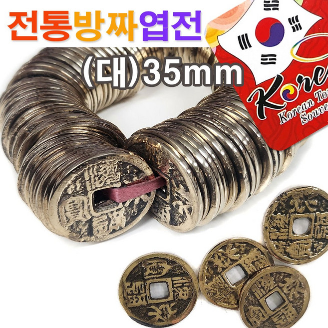 전통 방짜 엽전(대)/ 엽전 상평통보 주화 전통기념품 기념선물 선물 기념품 한국관광기념품 민속소품 전통소품 민속공예품 전통공예품 외국인선물 / 코지마트, 1개