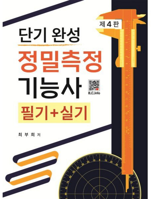 정밀측정기능사, 복두출판사