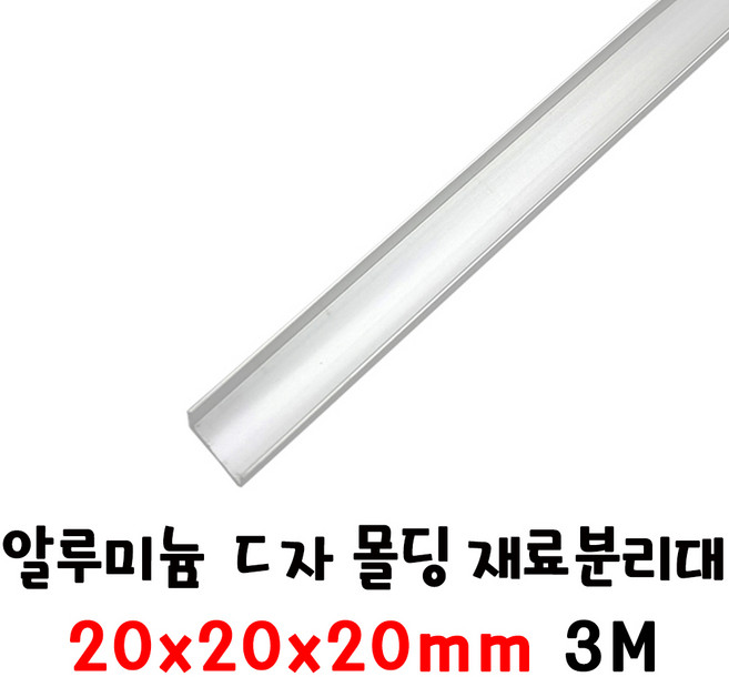 (재단가능) 알루미늄 ㄷ자 몰딩 재료분리대 실버 휨방지 쫄대(8 10 12 15 20mm) 1T 3M _휨방지몰딩 쫄대 ㄷ자재료분리대 단차 앵글 마감재 걸레받이 나무문변형방지 벽면, 1개, 20x20x20(3M)