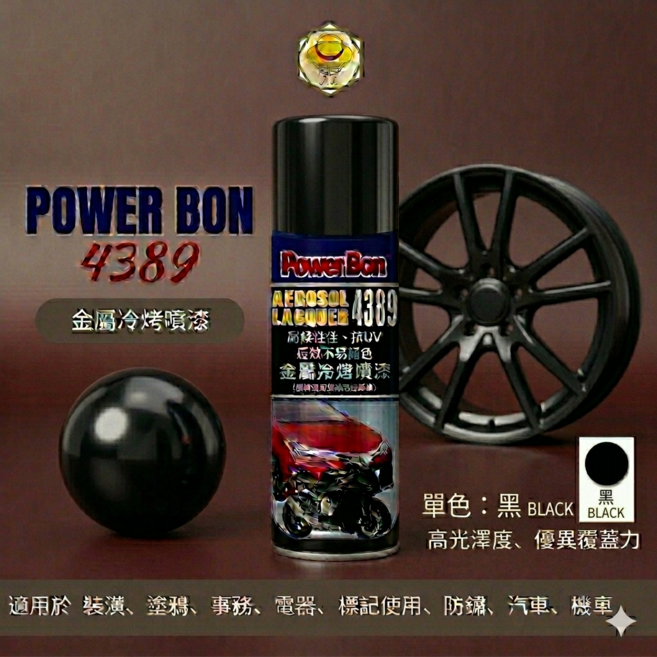 Power Bon 4389 金屬冷烤噴漆, 黑, 1個