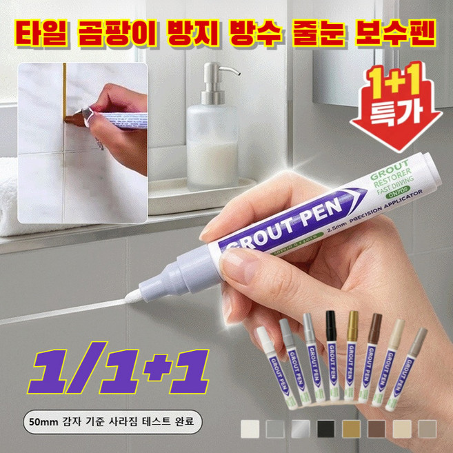 1/1+1 타일 곰팡이 방지 방수 줄눈 보수펜 욕실 타일 줄눈 보수제 방수 침수 방지 필러 순간접착제 곰팡이 방지/ 방수, 실버
