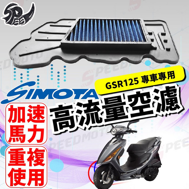 SIMOTA 高流量空濾 適用於 GSR125 NEX125, 1個, NEX125/150
