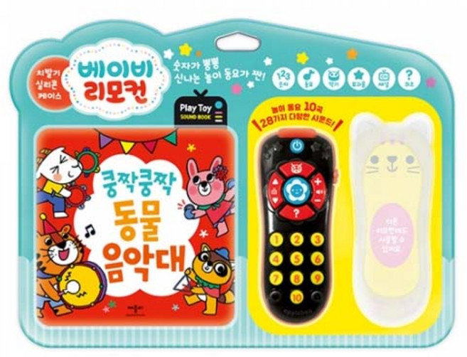 베이비리모컨 놀이동요 쿵짝쿵짝동물음악대 치발기 실리콘케이스 리모컨사운드북
