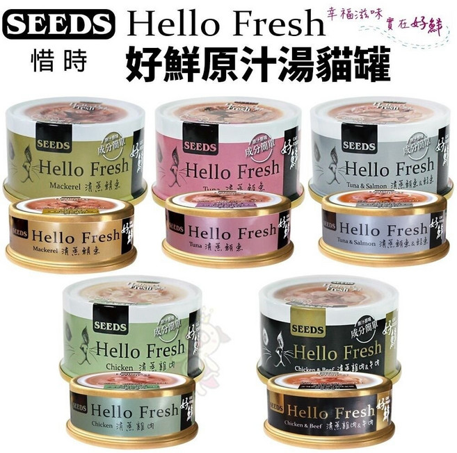 惜時 聖萊西 Hello Fresh好鮮原汁湯罐 50g/80g 貓罐頭, 1個, 快速隨機出口味,80g(缺貨自動換口味 勿接受勿下單)