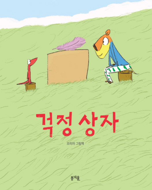 걱정 상자:, 봄개울, 그림책봄 시리즈