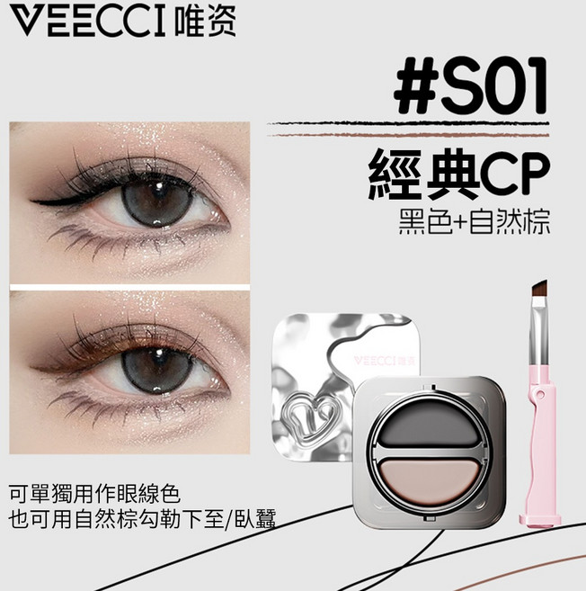 VEECCI唯資 柔霧雙色氣墊眼線膏 自帶眼線刷 持久防水防暈, 1個, 經典眼線 S01 (黑色+自然棕)