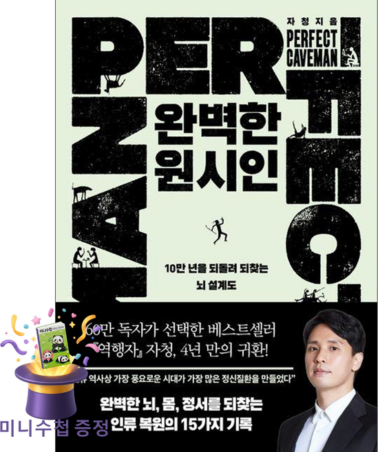 [미니수첩 증정] 필로틱 완벽한 원시인 (10만 년을 되돌려 되찾는 뇌 설계도) ISBN-9791199383074