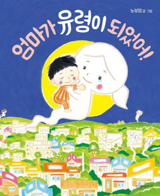 엄마가 유령이 되었어!, 길벗어린이, 상세내용 참조