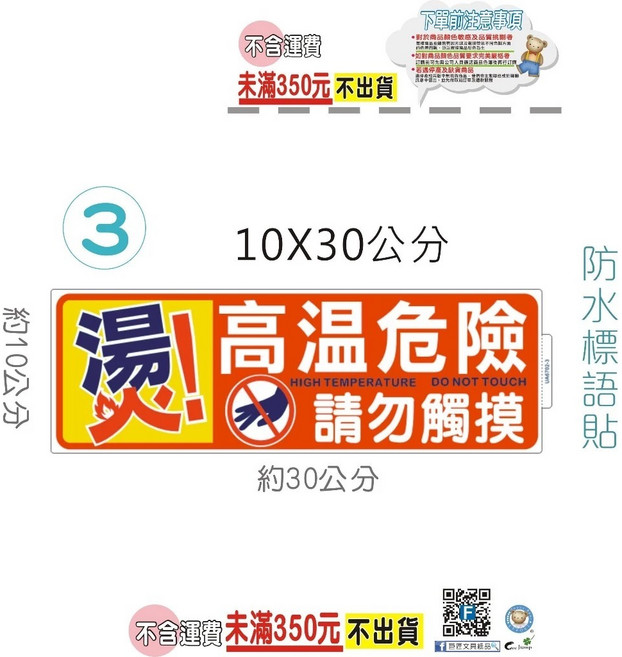【巨匠文具】10X30公分防水標語 ( 大張 ) 標語貼紙 警告禁止標誌貼紙, 1個, UA6702-3 燙 高溫危險