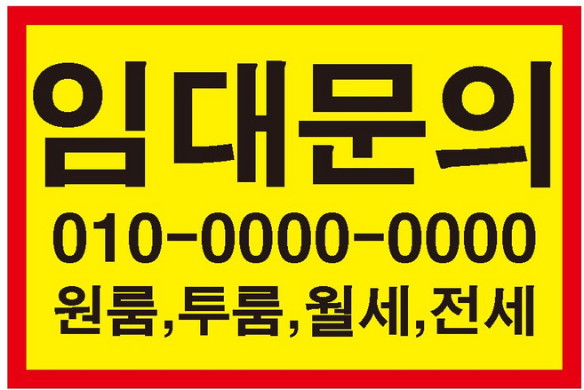 임대매매 원룸 투룬 월세 전세 스티커 OR 포맥스, 750x500mm