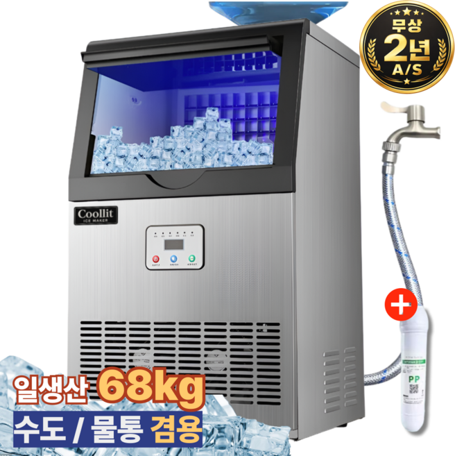 쿨릿 AS2년 68kg 제빙기 아이스메이커 대용량 얼음 기계 제조기 사각얼음 이동식 수도 물통, 올인원 일생산 68kg 필터포함
