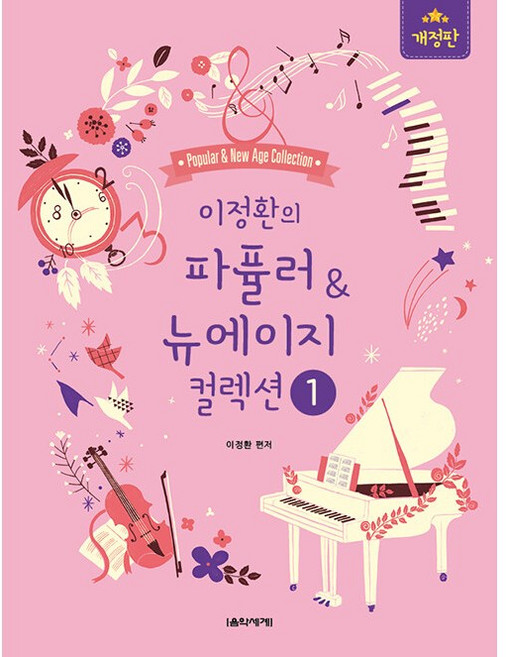 이정환의 파퓰러&뉴에이지 컬렉션 1, 음악세계