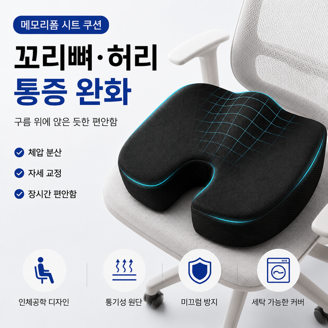 프리미엄 메모리폼 의자 방석 자세 교정 쿠션 사무실 차량 겸용, 블랙 계열