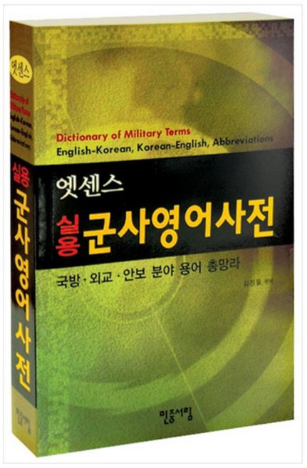 [민중서림] 실용 군사영어사전-국방 외교 안보 분야 용어 총망라