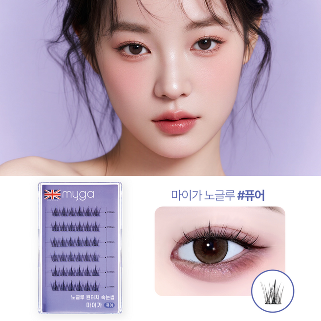 마이가 노글루 속눈썹 풀없이 간편하게 붙이는 인조 가닥 속눈썹 9/10/11mm, 1개, 1.보라-퓨어