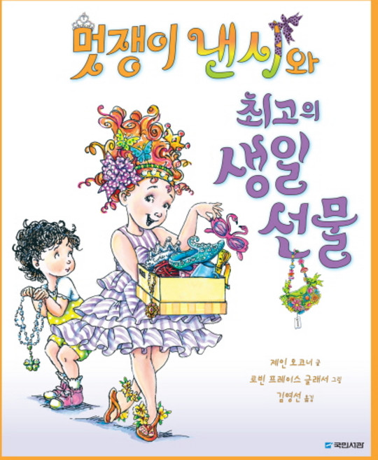 멋쟁이 낸시와 최고의 생일 선물, 국민서관