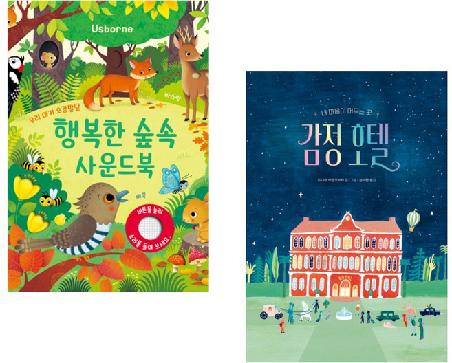 (인기도서) (샘 태플린) 우리 아기 오감발달 동물원 사운드북 + (리디아 브란코비치그림) 감정 호텔 (전2권)