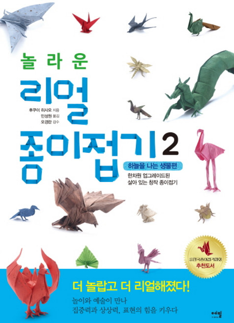 놀라운 리얼 종이접기 2: 하늘을 나는 생물편:한차원 업그레이드된 살아있는 창작 종이접기, 에밀, 후쿠이 히사오