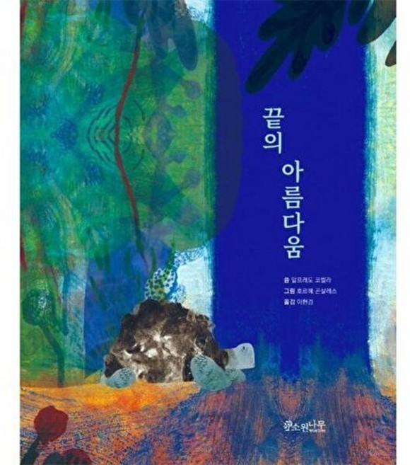 끝의 아름다움, 소원나무, 알프레도 코렐라 글/호르헤 곤살레스 그림/이현경 역, 9791170440727, 소원함께그림책