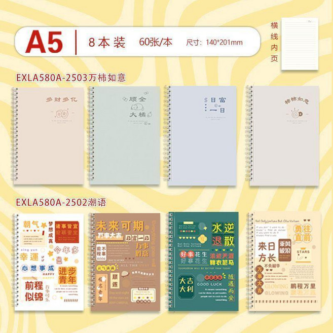 A5橫線線圈筆記本 8本裝 140x201mm, A5潮語+萬柿如意 各四本裝 ,橫線內頁 60張每本, 1個