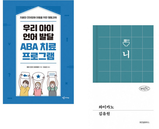 (메리 린치 바르베라) 우리 아이 언어 발달 ABA 치료 프로그램 + (김유원) 와이카노 (전2권)