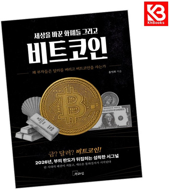 세상을 바꾼 화폐들 그리고 비트코인 책 + 책갈피 (KHBOOKS)