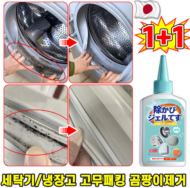 [제거율 99.99%] 1/1+1 냉장고 곰팡이 제거제 드럼 세탁기 고무 패킹 곰팡이 세탁기 패킹젤 세탁기 청소 욕실 세면대 변기 다용도, 2개, 200g