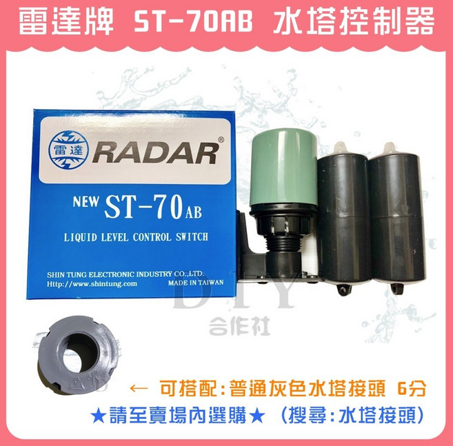 雷達牌 ST-70AB 水塔控制器 自動開關