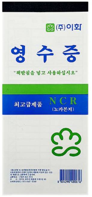 이화 NCR 간이 영수증 10권 노카본지, 간이영수증 NCR 10권