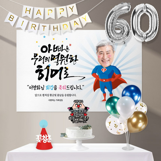 애니데이파티 우리의히어로(포토형)8종세트 [현수막+토퍼(양손하트)+가랜드+고깔(레드꽃청춘)+숫자풍선(실버)+크롬(블루)+스탠드+손펌프], 아빠_회갑(환갑)