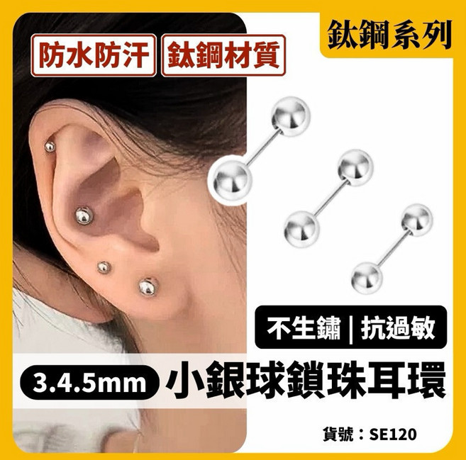 鈦鋼小銀球鎖珠耳環 防水防汗 不易生鏽 3mm 4mm 5mm尺寸 男女通用耳釘
