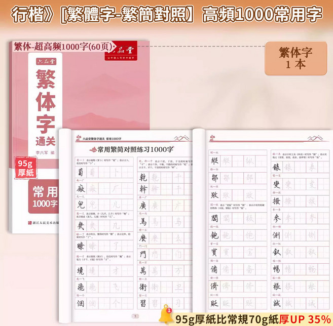 上品堂 繁體字帖 國學字帖 硬筆楷書 基礎練習, 1個, 硬筆繁體字,高頻1000字