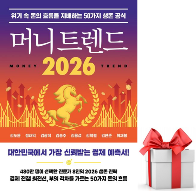 (사은품) 머니 트렌드 2026 - 위기 속 돈의 흐름을 지배하는 50가지 생존 공식, 북모먼트, 김도윤