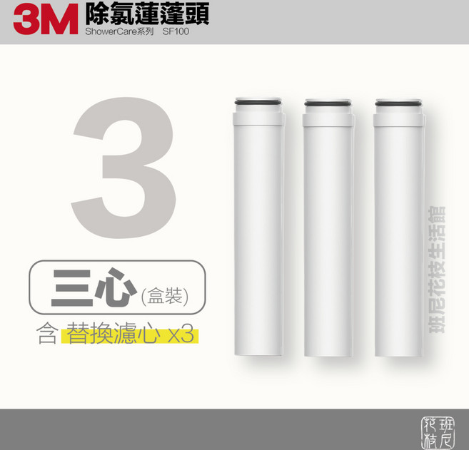 3M ShowerCare 除氯蓮蓬頭替換濾心, 1個, 專用濾心 x 3