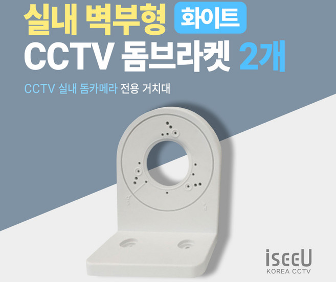 iseeU 실내 돔브라켓 벽부형 거치대 간편한 설치, 2개, ISEEU-JDW