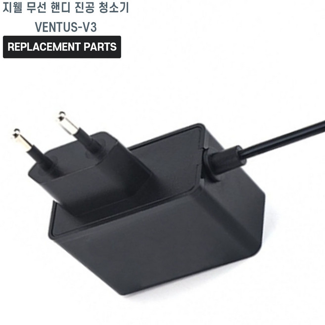 지웰 무선 핸디 진공 청소기 VENTUS-V3 호환 충전기 어댑터 아답타, 1개, 호환어댑터