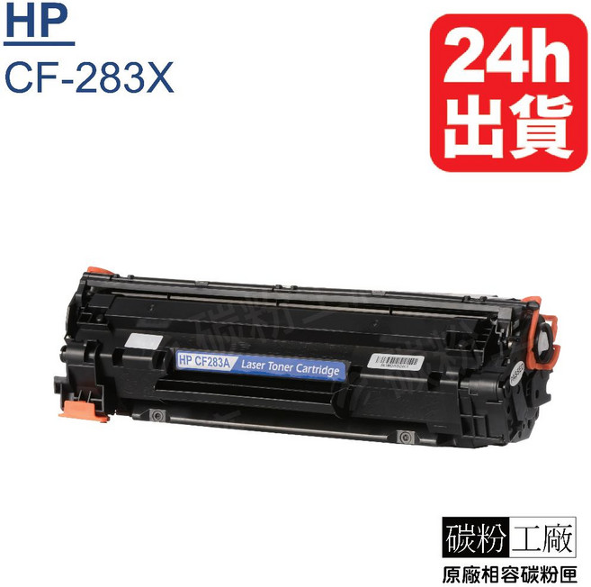 HP 副廠 碳粉匣 M225dw M201dw, 1個, CF283A(附發票)