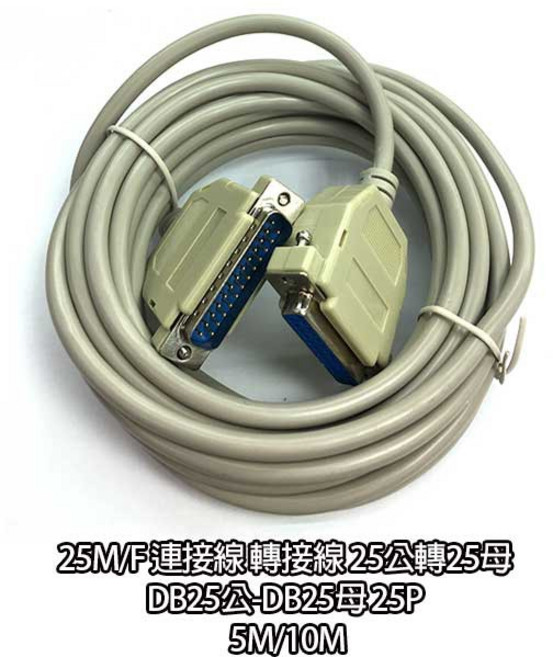 祥昌電子 25M/F 連接線 轉接線 DB25公-DB25母 25P 5M/10M, 1個, 10M