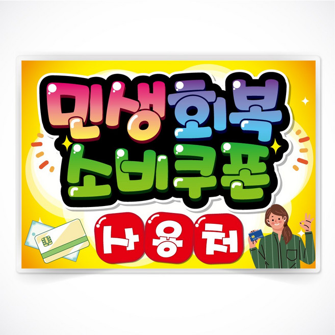 민생회복 소비쿠폰 사용처 글씨 POP 매장 음식점 식당 피오피 a4 a3 4절 사이즈 코팅 제작 반달272, 4절사이즈