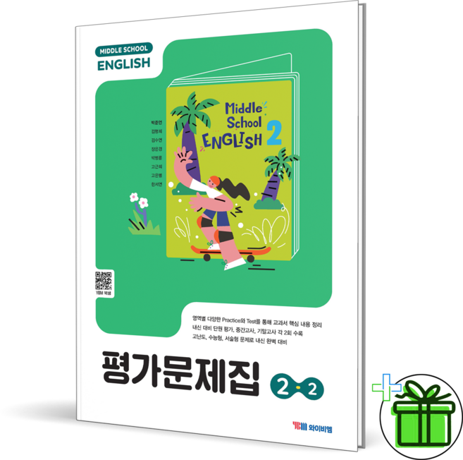 2026 YBM 중학교 영어 2-2 평가문제집 (박준언) 중2, 영어영역, 중등2학년