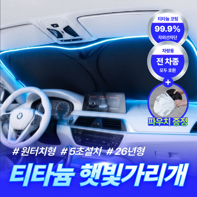 10위 - 더루마 티타늄 풀커버핏 차량용 햇빛가리개 앞유리 원터치형 전차종호환, 1개, 티타늄 블랙