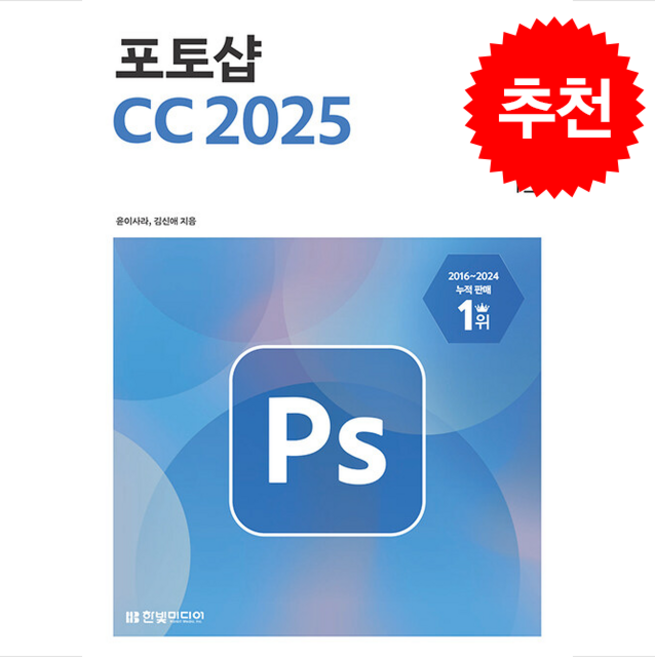 맛있는 디자인 포토샵 CC 2025 + 쁘띠수첩 증정, 한빛미디어, 윤이사라