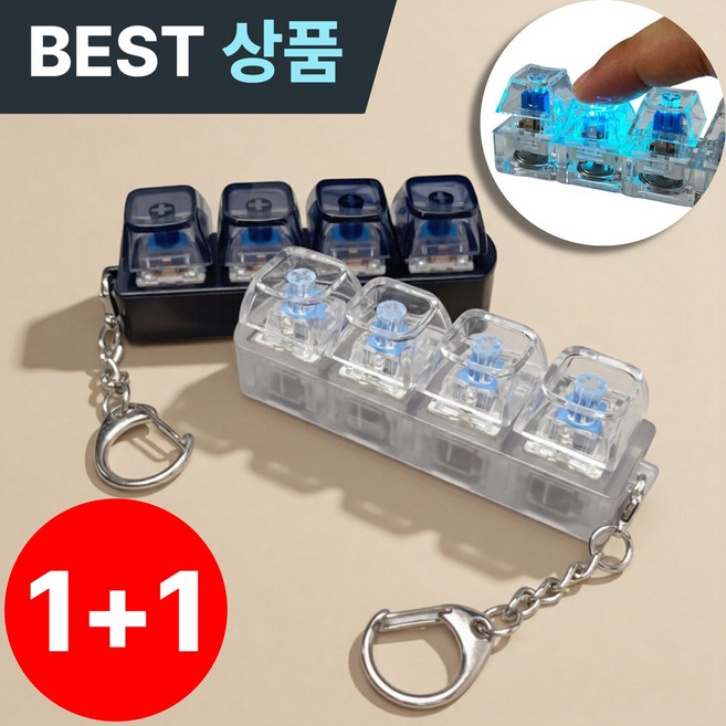 브롬비 청축 키캡키링 LED 4구 1+1, 1세트, 심플 투명+심플 블랙