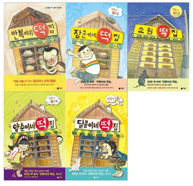 [접착메모지]만복이네 떡집 시리즈 5권세트 만복이/장군이/소원/양순이/달콩이, 없음