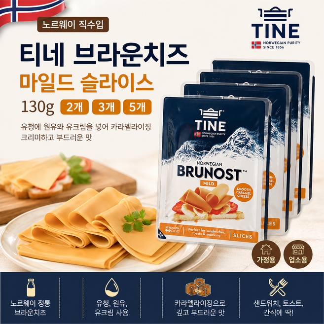 [노르웨이직수입] 티네 브라운치즈 마일드 슬라이스치즈 130g 유청에 원유와 카라멜라이징하여 고급스런풍미 가정용 업소용, 2개