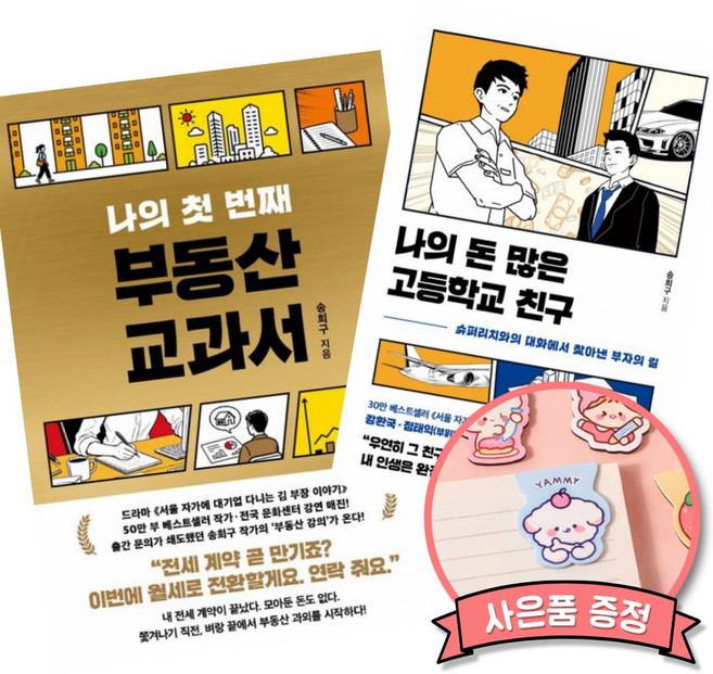 5위 - 나의 첫 번째 부동산 교과서 + 나의 돈 많은 고등학교 친구 세트 (전2권) 송희구 재테크 책