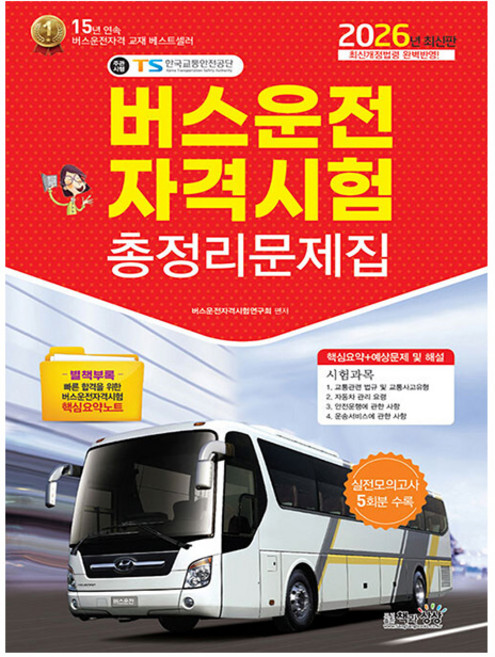 책과상상 2026 버스운전자격시험 총정리문제집 8절 시험